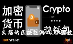 2022年全球最火爆的区块链游戏，体验数字资产的