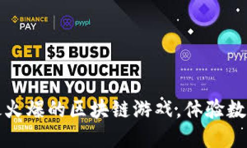 2022年全球最火爆的区块链游戏，体验数字资产的乐趣！