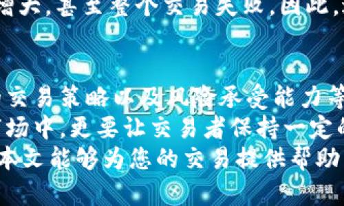 在使用TPWallet进行交易时，滑点设置是一个关键的因素，会直接影响交易的最终执行价格。如果滑点设置得过高，可能会导致亏损；相反，设置得过低，则可能因为无法成交而错过交易机会。那么，具体应该如何设置滑点呢？

什么是滑点？
滑点，简单来说，就是在交易执行时，市场价格与交易者预期价格之间的差异。比如说，你计划以100元的价格购买某种代币，但因为市场波动，实际交易价可能变成101元或99元。这种价差就是滑点。
滑点通常以百分比表示。不同的交易平台和市场环境，滑点的数量也会有所不同。在加密货币市场，由于其波动性较高，滑点现象尤为常见。

TPWallet中的滑点设置
TPWallet作为一个去中心化钱包，交易效率高，操作简单。在TPWallet中滑点的设置允许用户根据市场行情选择适当的滑点比例。一般来说，建议设置在1%到5%之间。这样可以在大多数市场条件下保证交易的成功率。
如果您选择的滑点设置过低，可能会导致订单无法成交，特别是在价格剧烈波动的情况下。因此，根据市场行情和个人风险承受能力，灵活调整滑点是非常有必要的。

如何调整滑点设置
在TPWallet中，调整滑点的步骤非常简单。用户只需进入交易界面，找到滑点设置选项。通常这一选项会显示为“滑点容忍度”或“Slippage Tolerance”。用户可以输入所需的百分比，提交后，系统会按照新的设置进行交易。
具体步骤如下：
ol
li打开TPWallet，并登陆您的账户。/li
li进入交易界面，选择想要交易的代币。/li
li在“滑点容忍度”选项中输入您想要的滑点值。/li
li确认设置后，进行交易。/li
/ol

不同市场情形下的滑点适应策略
在不同的市场情况下，滑点的设置需求可能会有所不同。以下是几种常见的市场情境以及建议的滑点设置：

h41. 市场波动期/h4
在市场极为波动的时间段，例如重大新闻发布、市场行情剧烈变动等，建议将滑点设置提高至5%或更高。这是为了避免因为价格波动而导致订单无法成交。

h42. 市场稳定期/h4
在市场相对稳定的时间段，滑点设置则可以适当降低。此时，1%到2%的滑点设置通常是一个不错的选择。这能够有效减少因滑点造成的损失。

h43. 大额交易/h4
对于大额交易，由于涉及的资金量较大，价格可能因交易量的影响而波动。因此，建议在这种情况下设置一个更高的滑点。例如，可以将滑点设置在3%到5%之间，以确保交易顺利完成。

滑点对交易的影响
滑点不仅会影响交易价格，也可能对整个交易策略产生影响。如果滑点设置不当，可能导致损失增大，甚至整个交易失败。因此，进行充分的市场研究以及针对性的滑点设置是每位交易者应该具备的基本能力。

总结
在TPWallet进行交易时，滑点设置的合理与否，直接关系到交易的成功与否。市场波动性、个体的交易策略以及风险承受能力等因素，都会影响合适的滑点设置。
总的来说，建议设置滑点在1%到5%之间，并针对不同市场情况灵活调整。尤其是在波动剧烈的市场中，更要让交易者保持一定的灵活性，以便能够迅速应对市场变化。
最后，正确理解滑点的概念以及在TPWallet中如何设置滑点，是每一个交易者成功的基础。希望本文能够为您的交易提供帮助与指导。