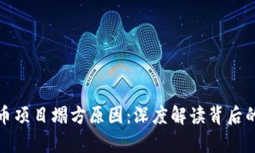 探析区块链币项目塌方原因：深度解读背后的风险与挑战