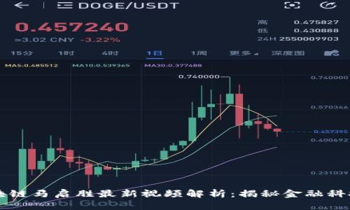 蚂蚁区块链马启胜最新视频解析：揭秘金融科技的未来