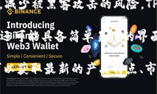 TP冷钱包（TP Wallet）是由中国的一家公司开发的。冷钱包是指一种不连接互联网的钱包，用于安全存储加密货币，减少被黑客攻击的风险。TP冷钱包的设计旨在提供一个安全、便捷的加密资产存储解决方案，适合各种类型的用户，包括初学者和资深投资者。

冷钱包的优势包括：由于它与互联网完全隔离，黑客无法通过网络攻击获取存储在冷钱包中的资产。此外，TP冷钱包还可能具备简单易用的界面，便于用户操作和管理自己的加密货币。

为了获得最新的关于TP冷钱包的信息，建议访问该公司的官方网站或查阅相关的加密货币社区和新闻渠道。这样可以获取最新的产品特点、市场反馈以及用户体验等信息。