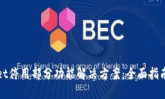 TPWallet停用部分功能解决方案：全面指南与技巧