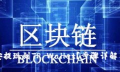如何将币安提现到TP Wallet？步骤详解与实用技巧