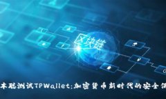 中本聪测试TPWallet：加密货币新时代的安全保障