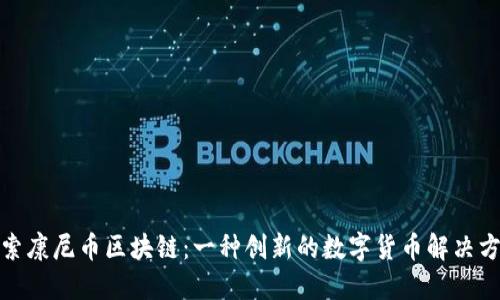 探索康尼币区块链：一种创新的数字货币解决方案