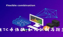 揭示区块链TC币诈骗：如何识别与防范潜在风险