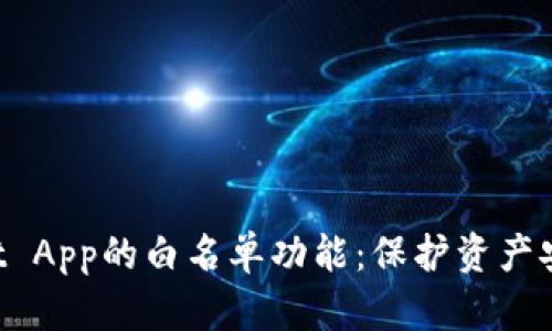 探索TP Wallet App的白名单功能：保护资产安全的创新利器