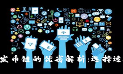 bayou区块链与发币链的优劣解析：选择适合你的投资战略