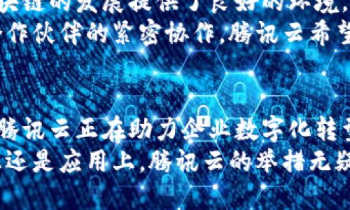    Tencent Cloud Blockchain: 最新动态与创新应用  / 

 guanjianci  腾讯云, 区块链, 最新消息, 创新应用  /guanjianci 

引言
在当今数字化高速发展的浪潮中，区块链技术作为一项划时代的创新，其应用场景正在不断扩展。腾讯云，作为中国领先的云计算服务提供商，在区块链领域的探索与实践令人瞩目。本文将详细介绍腾讯云区块链的最新消息、创新应用以及对未来的影响。

腾讯云区块链概述
腾讯云自成立以来，就致力于为企业提供全面、安全、稳定的云服务。在区块链技术的引入和应用上，腾讯云积极布局，开发了区块链云服务平台，旨在满足各种行业的需求。从金融、物流到医疗、版权保护，腾讯云区块链的应用场景已逐渐成熟，并取得了显著成效。

最新消息：腾讯云区块链的创新进展
近期，腾讯云区块链团队宣布了一系列创新举措，旨在推动区块链在各行业的应用。其中最引人注目的消息是腾讯云推出了全新的区块链服务平台，该平台支持更为多样化的智能合约，极大地提升了用户的开发效率和使用体验。
这个新平台还结合了腾讯自身在社交、支付等领域的优势，为用户提供了一站式的区块链解决方案。例如，通过与微信的深度整合，商家可以更便捷地使用区块链技术进行支付和数据管理。

企业解决方案：区块链的多样化应用
腾讯云的区块链解决方案，以其强大的技术基础和丰富的实践经验，为各类企业提供了定制化的服务。无论是小型创业公司还是大型国有企业，都能找到适合自己的区块链解决方案。这种灵活性使得腾讯云在市场竞争中脱颖而出。
例如，在金融行业，腾讯云区块链被广泛应用于跨境支付、资产管理等场景。其快速、低成本、高透明度的特点，帮助金融机构提升了服务效率与用户体验。而在供应链管理中，通过区块链技术实现产品追踪，不仅提升了信息透明度，还增强了消费者的信任感。

技术创新：打造安全可靠的区块链服务
安全性一直是区块链技术面对的重大挑战之一。腾讯云区块链在这一方面做了大量创新。平台采用了多层次的安全防护机制，例如，数据加密、身份验证和智能合约的审计等，确保区块链系统的安全性和可靠性。
不仅如此，腾讯云还不断对网络架构进行，以应对日益增长的交易量和数据复杂性。通过引入高可用性设计及负载均衡技术，腾讯云已实现了极高的系统稳定性，为客户提供了一种安心的使用环境。

案例研究：成功的区块链应用实例
为了让读者更直观地了解腾讯云区块链的应用价值，我们选取了一些成功的案例进行分析。
首先是在数字版权保护领域，腾讯云为某知名音乐公司提供了区块链服务。通过使用区块链技术，该公司能够有效地追踪音乐版权的使用情况，并确保艺术家能够按时得到应得的版权费用。这种透明度使得音乐行业的生态系统得以，维护了所有参与者的权益。
其次，在食品安全领域，腾讯云推出了基于区块链的食品溯源系统。这一系统通过对食品每个环节的数据记录与共享，使得消费者能够追踪产品从源头到销售的每一步。这不仅保护了消费者的健康，也提升了品牌的信誉度，推动了整个行业的健康发展。

未来展望：腾讯云区块链的前景
随着区块链技术的不断成熟和应用场景的不断拓展，腾讯云区块链的前景十分广阔。一方面，国家政策的支持为区块链的发展提供了良好的环境，另一方面，市场对区块链技术的需求也在不断增加。
未来，腾讯云区块链将致力于更加深入地探索行业应用，特别是在智能制造、数字身份和公共服务等领域。通过与合作伙伴的紧密协作，腾讯云希望能够为用户提供更加全面、个性化的区块链解决方案。

结论
腾讯云在区块链领域的不断创新与发展，为各行各业带来了新的机遇。通过技术的不断迭代与应用场景的多样化，腾讯云正在助力企业数字化转型，为社会的可持续发展贡献力量。无论是消费者还是商家，都能从中体验到区块链技术所带来的益处与便利。
未来，随着技术的进一步完善和政策的推动，腾讯云区块链将继续引领行业发展，创造更多可能性。无论是从技术上还是应用上，腾讯云的举措无疑是一次次行业革新，为区块链的未来铺就了光明的道路。