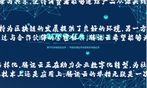    Tencent Cloud Blockchain: 最新动态与创新应用  / 

 guanjianci  腾讯云, 区块链, 最新消息, 创新应用  /guanjianci 

引言
在当今数字化高速发展的浪潮中，区块链技术作为一项划时代的创新，其应用场景正在不断扩展。腾讯云，作为中国领先的云计算服务提供商，在区块链领域的探索与实践令人瞩目。本文将详细介绍腾讯云区块链的最新消息、创新应用以及对未来的影响。

腾讯云区块链概述
腾讯云自成立以来，就致力于为企业提供全面、安全、稳定的云服务。在区块链技术的引入和应用上，腾讯云积极布局，开发了区块链云服务平台，旨在满足各种行业的需求。从金融、物流到医疗、版权保护，腾讯云区块链的应用场景已逐渐成熟，并取得了显著成效。

最新消息：腾讯云区块链的创新进展
近期，腾讯云区块链团队宣布了一系列创新举措，旨在推动区块链在各行业的应用。其中最引人注目的消息是腾讯云推出了全新的区块链服务平台，该平台支持更为多样化的智能合约，极大地提升了用户的开发效率和使用体验。
这个新平台还结合了腾讯自身在社交、支付等领域的优势，为用户提供了一站式的区块链解决方案。例如，通过与微信的深度整合，商家可以更便捷地使用区块链技术进行支付和数据管理。

企业解决方案：区块链的多样化应用
腾讯云的区块链解决方案，以其强大的技术基础和丰富的实践经验，为各类企业提供了定制化的服务。无论是小型创业公司还是大型国有企业，都能找到适合自己的区块链解决方案。这种灵活性使得腾讯云在市场竞争中脱颖而出。
例如，在金融行业，腾讯云区块链被广泛应用于跨境支付、资产管理等场景。其快速、低成本、高透明度的特点，帮助金融机构提升了服务效率与用户体验。而在供应链管理中，通过区块链技术实现产品追踪，不仅提升了信息透明度，还增强了消费者的信任感。

技术创新：打造安全可靠的区块链服务
安全性一直是区块链技术面对的重大挑战之一。腾讯云区块链在这一方面做了大量创新。平台采用了多层次的安全防护机制，例如，数据加密、身份验证和智能合约的审计等，确保区块链系统的安全性和可靠性。
不仅如此，腾讯云还不断对网络架构进行，以应对日益增长的交易量和数据复杂性。通过引入高可用性设计及负载均衡技术，腾讯云已实现了极高的系统稳定性，为客户提供了一种安心的使用环境。

案例研究：成功的区块链应用实例
为了让读者更直观地了解腾讯云区块链的应用价值，我们选取了一些成功的案例进行分析。
首先是在数字版权保护领域，腾讯云为某知名音乐公司提供了区块链服务。通过使用区块链技术，该公司能够有效地追踪音乐版权的使用情况，并确保艺术家能够按时得到应得的版权费用。这种透明度使得音乐行业的生态系统得以，维护了所有参与者的权益。
其次，在食品安全领域，腾讯云推出了基于区块链的食品溯源系统。这一系统通过对食品每个环节的数据记录与共享，使得消费者能够追踪产品从源头到销售的每一步。这不仅保护了消费者的健康，也提升了品牌的信誉度，推动了整个行业的健康发展。

未来展望：腾讯云区块链的前景
随着区块链技术的不断成熟和应用场景的不断拓展，腾讯云区块链的前景十分广阔。一方面，国家政策的支持为区块链的发展提供了良好的环境，另一方面，市场对区块链技术的需求也在不断增加。
未来，腾讯云区块链将致力于更加深入地探索行业应用，特别是在智能制造、数字身份和公共服务等领域。通过与合作伙伴的紧密协作，腾讯云希望能够为用户提供更加全面、个性化的区块链解决方案。

结论
腾讯云在区块链领域的不断创新与发展，为各行各业带来了新的机遇。通过技术的不断迭代与应用场景的多样化，腾讯云正在助力企业数字化转型，为社会的可持续发展贡献力量。无论是消费者还是商家，都能从中体验到区块链技术所带来的益处与便利。
未来，随着技术的进一步完善和政策的推动，腾讯云区块链将继续引领行业发展，创造更多可能性。无论是从技术上还是应用上，腾讯云的举措无疑是一次次行业革新，为区块链的未来铺就了光明的道路。