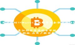   TPWallet生成的钱包私钥安全吗？深度解读其安全