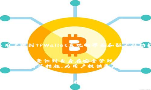   TPWallet生成的钱包私钥安全吗？深度解读其安全性及风险防范措施 / 

 guanjianci TPWallet, 钱包私钥, 数字货币安全, 区块链技术 /guanjianci 

引言
在这个数字货币迅猛发展的时代，越来越多的人选择通过各种钱包管理他们的资产。TPWallet作为一款热门的数字钱包，它是否能为用户提供足够的安全保障呢？今天，我们将深入探讨TPWallet生成的钱包私钥的安全性，并分析我们可以采取的风险防范措施。

什么是钱包私钥？
在深入TPWallet之前，我们首先需要了解钱包私钥的定义。钱包私钥是用户访问和管理其区块链资产的密码；一旦失去私钥，就意味着失去了对资产的控制权。因此，私钥的安全性在数字货币管理中占据着至关重要的地位。

TPWallet的基本功能概述
TPWallet是一款注重用户体验的数字钱包。它支持多种加密货币的存储与交易，包括但不限于比特币、以太坊等知名币种。TPWallet不仅设计简洁易用，而且还具备钱包备份、恢复和安全管理等功能，使其成为普通用户和专业交易员的理想选择。

TPWallet如何生成钱包私钥？
TPWallet在生成钱包私钥时，采用了随机数生成算法。通过强加密技术和安全的随机数生成机制，TPWallet能够确保用户所生成的私钥是独一无二的。这种算法的设计使得黑客难以进行暴力破解或其他形式的攻击。

TPWallet私钥安全性评估
现在我们来看看TPWallet生成的私钥的安全性。在加密领域，私钥的安全性通常由多个因素决定，包括算法的复杂性、随机数生成的质量以及存储环境的安全性。
首先，TPWallet采用的随机数生成算法是基于高强度加密标准（AES）设计的。这意味着，无论外部攻击者使用什么手段，暴力破解的几率都是微乎其微的。
其次，TPWallet对生成的私钥采取安全存储措施，比如加密保管和本地存储。这帮助防止了私钥在传输或存储过程中被偷窥或泄漏的风险。然而，用户仍需注意，确保自己的设备安全，防止恶意软件攻陷。

用户角色与风险防范
虽然TPWallet为用户提供了强有力的安全保障，但用户自身在钱包使用过程中同样扮演着重要角色。不可否认的是，很多安全漏洞源于用户的不当操作或疏忽。以下是一些建议，帮助用户进一步提升其数字资产的安全性：
ul
listrong设置强密码/strong：确保钱包密码结合字母、数字和特殊符号，并定期更改。/li
listrong启用双重认证/strong：这可以在登录过程中增加一个额外的安全层。/li
listrong保持软件更新/strong：确保使用的TPWallet版本是最新的，以获得最新的安全修复和新功能。/li
listrong谨慎处理私钥/strong：切勿在网络上分享或存储私钥，包括云服务。/li
listrong使用冷钱包/strong：对于长期存储大量资产的用户，建议使用离线硬件钱包，减少网络攻击的风险。/li
/ul

用户反馈与社区支持
TPWallet的用户反馈往往是了解钱包安全性的一个重要窗口。通过用户的真实体验，我们可以评估TPWallet在日常使用中的安全性和可靠性。很多用户提到TPWallet直观的界面和强大的功能，但也有用户反映在技术支持和问题处理上有所欠缺。因此，作为用户，我们在选择钱包时，需综合考量其声誉、客户支持以及用户社群的活跃程度。

总结与展望
综上所述，TPWallet在生成和管理钱包私钥时，具备相当高的安全性，通过先进的加密技术和良好的用户体验，能够有效保护用户的数字资产。然而，用户也需意识到自身在安全管理中的重要性。通过一系列的风险防范措施，用户不仅能保护自己的钱包私钥，还能全方位提升资产的安全性。
随着区块链技术的不断发展，数字资产的安全问题依旧会持续成为讨论热点。未来，我们期待TPWallet及其他数字钱包能够在不懈创新和更新中，加强安全防范措施，为用户提供更为稳定、可靠的资产管理平台。

结束语
参与数字货币交易的旅程，就如同参与一场伟大的冒险。在这条路上，了解和管理好钱包私钥的安全性，无疑是保护我们资产的第一步。只有不断提升安全意识，强化安全措施，我们才能在这个充满机遇与挑战的世界里，安全无忧地享受数字货币带来的新生活。