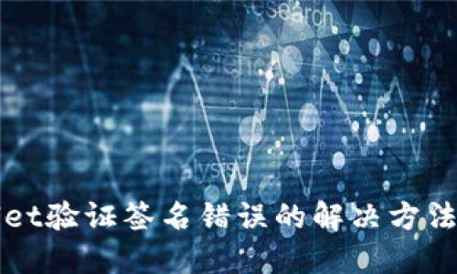 TPWallet验证签名错误的解决方法与技巧