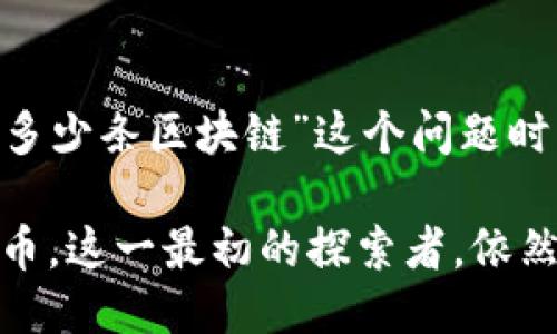 出/出
比特币, 区块链, 去中心化, 加密货币/guanjianci

比特币的区块链：核心概念与结构
在讨论比特币的区块链之前，我们首先需要了解区块链的基本概念。区块链是一种去中心化的分布式账本技术，它由一系列链式连接的区块组成。每一个区块包含了一部分交易数据和前一个区块的哈希值，这样的设计确保了数据的不可篡改性和安全性。

比特币是第一个使用区块链技术的加密货币。它由中本聪于2009年提出，旨在通过去中心化的方式实现数字货币的安全和可靠交易。比特币的区块链是公开、透明且任何人都可以查看的，这为其提供了高度的信任性。

比特币的区块链数量：概念解读
许多人在问比特币有多少条区块链时，实际上是对比特币生态系统的基本概念产生了误解。比特币只是拥有一条主链，这条主链是比特币网络的核心；而围绕这一主链的各种拷贝、链分叉，才可能让人产生“多少条区块链”的疑问。

目前，在比特币网络中，确实存在一些其他的链，例如比特币现金（Bitcoin Cash）和比特币黄金（Bitcoin Gold），这些都是从比特币主链分叉而来的新链。但是，它们各自并不被算作比特币的区块链，而是基于比特币链的改进版或变种。

区块链的分叉：是进化还是衍生?
理解比特币的“分叉”是至关重要的。区块链发生分叉通常是因为社区内部的分歧。比如，比特币现金的出现就是因为一部分矿工和开发者对比特币交易速度及效率的关注，而提出了更大的区块容量。分叉是区块链技术的一种常见现象，但这并不意味着有多条独立的比特币链在同时运行。

这也引出了一个非常重要的概念，那就是“共识机制”。在比特币的主链中，全体节点达成了对数据的共识，确保了该链的稳定性与安全性。而分叉后的链有可能会引发社群的再次分裂，从而在某种程度上削弱其可信度。

比特币主链的特色与性能
比特币的主链以其独特的设计，实现了去中心化的特性。它的交易是公开透明的，每次交易都需经过全网节点的确认，确保数据的安全性。此外，比特币通过工作量证明机制（Proof of Work，PoW）来维持网络的稳定性和安全性。

比特币的区块时间约为10分钟，这也使得每一笔交易的确认速度相对较慢，尤其是在网络拥挤时，用户的交易费用会剧增。然而，这种设计体现在数据的安全性上，使得比特币能够抵御大多数网络攻击。

区块链技术的未来展望
比特币无疑开启了区块链技术的蓝图，但如今的区块链技术已经远远超越了数字货币的范畴。如今，各行各业都开始探索区块链应用，包括金融、医疗、供应链等。未来，区块链技术将会在更多领域实现创新，提升效率和透明度。

尽管比特币依然是市场的佼佼者，但新兴的区块链技术方案，以太坊的智能合约、Ripple的跨境支付等，都会在某种程度上“挑战”比特币在加密货币领域的霸主地位。

区块链与传统金融体系的碰撞
比特币的崛起改变了传统金融体系的某些运作方式，它通过去中心化的机制，直观地展示了金融交易的另一种可能性。与传统金融机构的信任机制相比，比特币区块链更侧重于技术与数学，而并非单纯依靠机构的信用。

这一步的转变，不仅仅是在技术层面，更是社会观念的一次大洗牌。越来越多的人开始关注隐私保护与自由交易的权利，表示出对去中心化金融（DeFi）的激情。这为未来的货币形式与交易方式带来了无限可能。

总结：比特币在区块链中的位置
综上所述，比特币的区块链可以视作一个独特的存在，虽然存在分叉与变体，但它依然是数字货币的经典代表。人们提到“比特币有多少条区块链”这个问题时，更多的是对比特币环境和生态的好奇，去理解这一伟大技术背后的哲学与力量。

未来，随着技术的不断实验与应用，区块链的潜力将无可估量，或许某一天，它会在整个社会中产生更为广泛与深远的影响。而比特币，这一最初的探索者，依然将作为历史的一部分，铭刻在数字货币发展的篇章里。