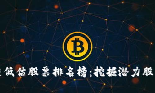 2023年区块链低估股票排名榜：挖掘潜力股，实现财富增值