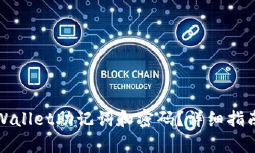 如何找回TPWallet助记词和密码？详细指南与实用建议