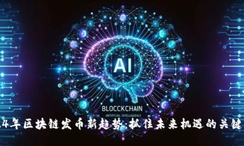 2024年区块链发币新趋势：抓住未来机遇的关键法则