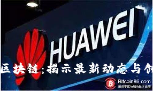 八宝树区块链：揭示最新动态与创新应用