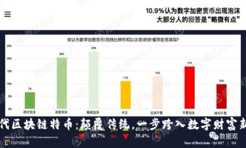 新一代区块链特币：颠覆传统，一步跨入数字财富新时代