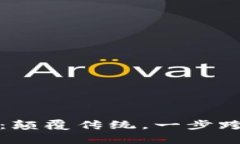 新一代区块链特币：颠覆传统，一步跨入数字财