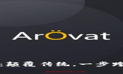 新一代区块链特币：颠覆传统，一步跨入数字财富新时代