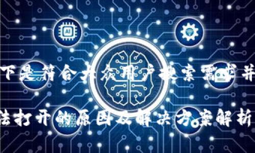 根据您的请求，以下是符合大众用户搜索需求并的和相关关键词：

TPWallet薄饼无法打开的原因及解决方案解析