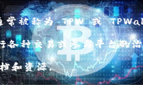 TPWallet 是一个多链钱包，主要用于加密货币的存储和管理。TPWallet 实际上有自己的代币，通常被称为 TPW 或 TPWallet 代币。这种代币通常在其生态系统内具有多种功能，包括手续费支付、流动性挖矿等。

TPWallet 的设计旨在为用户提供一个安全、便捷的交互平台，用户可以使用 TPWallet 代币进行各种交易或参与平台的治理。此外，TPWallet 还支持众多主流公链，使得用户可以在一个钱包中管理多种不同的加密资产。

如果你对 TPWallet 的功能、代币经济学以及如何使用感兴趣，可以进一步探索该平台提供的文档和资源。