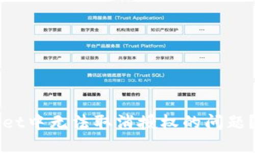 如何解决TPWallet中无法取消授权的问题？最佳策略与技巧