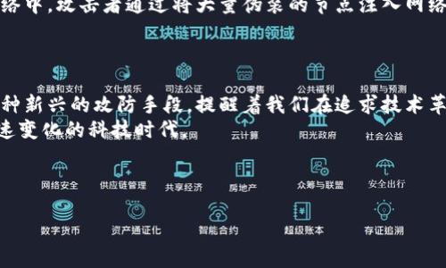 jiaoti探秘日蚀攻击：如何影响区块链与比特币的未来?/jiaoti  
日蚀攻击,区块链,比特币,安全性/guanjianci  

引言  
近年来，区块链技术与比特币已经成为当今金融世界最为耀眼的明星。然而，当人们在享受其带来的便利与创新时，潜藏在技术背后的安全隐患却常常被忽视。在这些隐患中，日蚀攻击（Eclipse Attack）作为一种新颖而又具有威胁性的攻击手段，正日益引起人们的关注。本文将深入剖析日蚀攻击的机制、影响及其在区块链与比特币生态系统中的意义，帮助读者全面了解这一复杂而富有挑战的话题。

什么是日蚀攻击？  
日蚀攻击，顾名思义，意味着一种对区块链网络的“遮蔽”或“掩盖”。在这种攻击中，恶意节点通过控制网络中的大部分连接，孤立并操控受害节点，从而影响其对网络信息的获取与理解。这种方式让受害节点无法接触到其他真实的网络信息，形成了一种信息孤岛。  
让人惊叹的是，日蚀攻击并不限于比特币，许多基于区块链技术的加密货币以及去中心化应用（DApps）都有可能面临这种威胁。了解日蚀攻击的具体机制，无疑是保护区块链网络安全的关键。

日蚀攻击的机制与工作原理  
日蚀攻击的实施涉及多个复杂的技术环节。首先，攻击者需要在网络中运行多个恶意节点。这些节点会伪装成正常用户，逐渐取代网络中合法节点的地位。通过这种方式，攻击者能够缓慢地构建出一个伪造的网络视图。  
当攻击者成功地将受害节点与整个网络隔离时，他们就能够操控该节点接收到的信息。例如，他们可以向受害节点推送虚假交易信息，或是故意延迟真实交易的传播。这样的操控，使得受害者无法正确识别链上的状态或其他用户的行为，甚至可能导致资金的损失或者是双重支付的出现。  
这种攻击的隐蔽性使得它在技术实施上显得格外复杂。如果攻击者操作得当，受害者甚至可能在相当长的时间里毫无察觉。

日蚀攻击的影响与风险  
日蚀攻击对区块链网络的影响不可小觑。首先，它从根本上威胁到了网络的信任模型。比特币及其他许多加密货币的价值，正是建立在用户之间相互信任的基础上。当某一节点因攻击而失去对网络的信任，整个生态系统的安全性便受到挑战。  
此外，日蚀攻击还可能导致实际的经济损失。以比特币为例，若攻击者能够操控有效交易信息，受害者可能会在不知情的情况下进行重复支付，造成资产的损失和用户的信任危机。  
不过，影响并不仅限于经济损失。区块链的去中心化理念也受到威胁。在许多人看来，去中心化是区块链技术的核心特性，而日蚀攻击却能够有效地破坏这种特性。这样的破坏不仅影响了当前的用户体验，也对未来系统的可持续性产生了负面影响。

如何防范日蚀攻击？  
面对日益严峻的安全形势，如何防范日蚀攻击显得尤为重要。第一步是提高网络的容错性。通过引入更多的网络节点，增强网络的去中心化程度，可以有效降低单点攻击的风险。区块链网络的规模越大，攻击者要控制的节点就越多，从而增加其攻击难度。  
其次，增强节点的信息多样性也至关重要。通过设计节点间的有效连接机制，鼓励用户从多种渠道获取信息，这样即使某些节点受到攻击，整体网络依然能够保持信息的传递与共享。  
此外，更加先进的加密技术和审计机制也能大幅提升区块链的安全性。通过持续监测网络状态，及时发现异常流量，增强系统的智能预警能力，可以在攻击发生之前，及时采取有效措施进行干预。

案例分析：历史上的日蚀攻击实例  
为了更好地理解日蚀攻击的影响，我们可以回顾一些历史上的实例。这些案例不仅展示了日蚀攻击的潜在威胁，也为我们展示了如何提高防范意识。例如，在某些较小的区块链网络中，攻击者通过将大量伪装的节点注入网络，几乎完全控制了受害者的信息流，从而导致其对链上状态的误解。在这种情况下，被攻击者的资产被迫处于极大的风险之中。  
然而，受害者往往遭受经济损失后才意识到自己的网络安全防护不足。因此，达到对潜在损失的及时预警是极为重要的。

总结与展望  
通过对日蚀攻击的深入分析，我们不仅能够认清其中的威胁，还能在未来的技术环境中更好地保护自己。区块链技术的未来虽然充满机遇，但同样也伴随着挑战。日蚀攻击作为一种新兴的攻防手段，提醒着我们在追求技术革新时，安全性不应被忽视。  
在可预见的未来，随着技术的不断进步，区块链网络的监管、管理以及防护措施也必然会不断演变。作为用户，我们也应当保持警惕，积极提升自身的网络安全意识，投身于这个迅速变化的科技时代。  
只有这样，我们才能在区块链与比特币的未来发展中，更加从容地面对潜在的风险，抓住机遇，共同推动这一领域的健康发展。  

致谢  
感谢您耐心阅读本篇文章，希望以上内容能为您揭开日蚀攻击的神秘面纱。如果您对区块链技术或加密货币有进一步的兴趣，期待与您共同探讨这一充满挑战与机遇的领域。