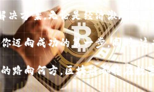 tiaoti无币区块链与有币区块链：理解两者的核心区别与应用前景/tiaoti
区块链, 无币区块链, 有币区块链, 区块链应用/guanjianci

引言：区块链的不断演变
在过去的十多年间，区块链技术经历了迅猛的发展。最初，它与比特币等加密货币密切相关，然而，随着技术的不断进步，区块链的应用领域得到了极大的扩展。今天，我们有两种主要形式的区块链：有币区块链和无币区块链。尽管这两种形式都基于同一项技术，但它们的设计理念与实际应用却截然不同。

有币区块链：经济激励的驱动者
有币区块链，即通常所称的公链，像比特币、以太坊等，具有其内置的加密货币。这些币不仅用于交易或支付，还能为网络提供经济激励。每当用户进行交易或参与网络维护（如矿工），就会获得一定数量的代币作为奖励。

这种经济模型使得有币区块链具备自我维持的能力。网络参与者通过挖矿、质押等方式获得的代币，能够促进区块链生态系统的健康发展。比如，比特币的价值依赖于其稀缺性和市场需求，而以太坊则凭借其智能合约功能，推动去中心化应用（DApp）的发展。

无币区块链：功能与治理的创新
无币区块链，顾名思义，不依赖于任何形式的加密货币。它们主要以数据存储和信息共享为核心，集中于效率和提升透明度。例如，Hyperledger Fabric和Corda是无币区块链的两个典型代表，它们广泛应用于金融、供应链和医疗等行业。

无币区块链的设计理念在于，通过去中心化的数据治理与分布式账本技术，提高各方的合作效率。在这种体系下，组织之间可以实时共享信息，减少中介和信任成本。例如，一个供应链网络中的所有参与者可以实时跟踪产品的流动情况，从而提高透明度，降低风险。

两者的技术架构比较
从技术架构上来看，有币区块链和无币区块链都有自己的优势和劣势。有币区块链通常采用公有链的结构，任何人都可以创建账户并参与网络，适合大规模的用户基础。其分散性自然为安全性提供了一定程度的保证，但同时也面临着吞吐量和隐私的挑战。

相较之下，无币区块链常常基于许可链架构。其参与者需在网络中获得授权，这样可以控制用户访问权限，确保数据的私密性和合规性。此类区块链能够提供更高的交易速度和更低的成本，这使得其在企业级应用中逐渐崭露头角。

应用场景：丰富多彩的现实世界
有币区块链的应用场景主要集中在金融领域，尤其是加密货币交易、跨境支付和资产数字化等方面。数字货币的出现使得全球交易变得更加高效，减少了中介环节，提高资金流动性和透明度。

反观无币区块链，其应用则更趋向于企业和机构，例如供应链管理、身份认证、版权保护等。随着数据安全性和隐私保护愈发受到重视，无币区块链在这些领域拥有广阔的前景。举个例子，某些大型企业正在利用无币区块链来确保其供应链的每一个环节都可追溯，并保持透明与合规。

未来展望：融合与创新的可能性
展望未来，无论是有币区块链还是无币区块链，都将面临不断的创新与挑战。技术的迭代、用户需求的变化、法规的完善等因素，都会影响这两种区块链的演变和应用。无币区块链可能会借鉴有币区块链的激励机制，开发出新的商业模式。而有币区块链也可以通过与现实世界应用的融合，逐步拓展其使用边界。

随着人们对区块链技术的认知加深，未来我们很可能看到一种更加融合的区块链生态系统。在这种生态下，用户可以根据自己的需求选择合适的链，无论是有币的高流动性，还是无币的高安全性，都会在某种程度上满足不同用户的需求。

总结：选择合适的区块链解决方案
在区块链迅速发展的今天，理解无币区块链与有币区块链之间的差异显得尤为重要。对于企业和开发者而言，选择适合自己需求的区块链解决方案，无论是经济激励还是功能，都将直接影响其商业战略和未来发展。

在这个充满变革的时代，不论你是想要在加密货币浪潮中乘风破浪，还是希望通过无币区块链实现企业升级，深入了解这两者的特性，将是你迈向成功的第一步。同时，这也激励着社会各界更加积极地参与到区块链的探索与实践中，为未来的区块链世界注入更多的创新与活力。

区块链的未来是光明的，它承载着无限的可能性。在这个技术不断演变的时代，我们每一个人都有机会成为区块链变革的一部分。无论未来的路向何方，区块链都将在数字经济中扮演越来越重要的角色。

