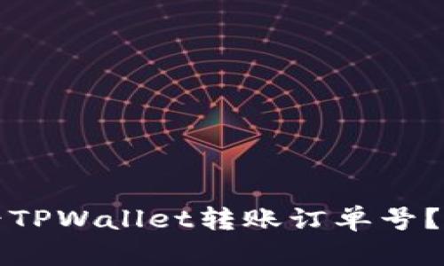如何查看TPWallet转账订单号？详尽指南