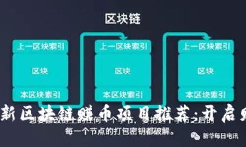 2023年最新区块链赚币项目推荐：开启财富新机会