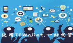 苹果手机用户如何便捷使用TPWallet：一站式管理数