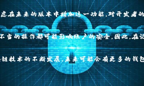 根据我对区块链钱包和加密货币相关知识的了解，TPWallet（一个支持多种区块链的数字钱包）目前并不支持在其地址上直接添加备注信息。在区块链技术中，钱包地址通常是用于接收和发送加密货币的唯一标识符。这些地址是由一串字母和数字组成的一般字符串，旨在确保匿名性和安全性。

尽管直接在地址上备注信息并不是一个常见的功能，但用户可以通过一些其他方式来实现备注或标签的功能。下面我会讨论一些可能的解决方案和相关的情况。

1. 使用外部工具或应用
虽然TPWallet本身无法为地址添加备注，但用户可以借助其他工具或应用程序来管理他们的地址。例如，一些钱包管理应用允许用户创建自定义标签，以便更好地组织和管理自己的地址。在这样的应用中，用户可以标记某个特定的地址为“购物”、“投资”或“朋友”等，从而帮助他们快速识别。

2. 交易记录中的备注
有些钱包或交易平台可能允许用户在发送或接收交易时添加备注或附加信息。这种备注通常是与交易相关的，而不是与地址直接相关。如果TPWallet具有这样的功能，用户在转账时可以写下发送的目的或备注，从而在交易记录中保留这些信息。查看交易历史时，用户可以根据这些备注快速查找和识别具体的交易。

3. 私人记录和文档
如果用户需要对所有的TPWallet地址进行更详细的管理，可以选择使用文件或文档来记录这些信息。例如，用户可以创建一个电子表格，其中包含各个地址以及相应的备注，方便查询和管理。虽然这种方法不如直接在钱包中记录方便，但它可以作为一种备用方案，确保用户不忘记每个地址的具体用途。

4. 社区和开发者的反馈
在许多加密货币社区中，用户通常会交流对某个钱包功能的建议和反馈。一些用户可能会在社区中提出希望能够备注地址的需求，从而促使开发者考虑在未来的版本中增加这一功能。对开发者的建议也可以通过官方论坛、社交媒体等多个渠道提出，形成用户与开发者之间的良性互动。

5. 安全性和隐私的问题
值得注意的是，即使有功能允许在地址上备注信息，用户在共享、管理或存储这些备注时也应保持谨慎。区块链技术的核心是去中心化和安全性，任何不当的操作都可能影响账户的安全。因此，在记录任何备注信息时，应遵循安全的做法，尽量避免暴露个人敏感信息。

总结
虽然TPWallet并不支持在地址上添加备注，但用户依然可以通过外部工具、交易记录中的备注或者私人文档来管理和记录他们的地址信息。随着区块链技术的不断发展，未来可能会有更多的钱包提供更灵活的管理方式，满足用户不断变化的需求。在使用任何数字钱包时，了解和遵循安全最佳实践是至关重要的，以保护个人资产和信息的安全。

如果你对TPWallet或者其它数字钱包还有更多疑问，欢迎继续提问！