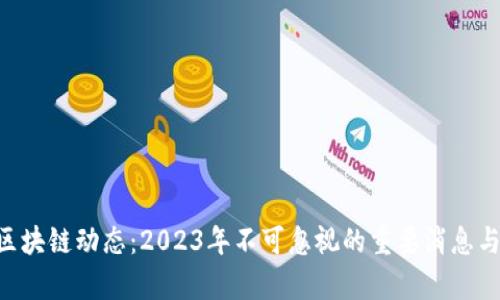最新BTC区块链动态：2023年不可忽视的重要消息与趋势分析