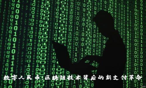 数字人民币：区块链技术背后的新支付革命