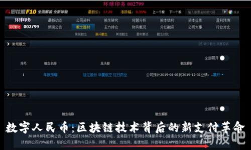 数字人民币：区块链技术背后的新支付革命