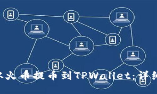 如何将TRX从火币提币到TPWallet：详细步骤与技巧