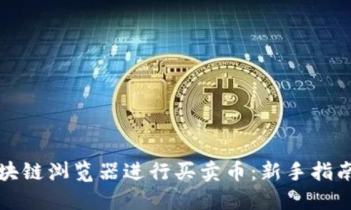 如何使用区块链浏览器进行买卖币：新手指南与实用技巧