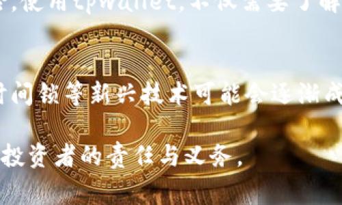 私钥是加密货币钱包中一个非常重要的概念，tpwallet作为一种多种类支持的数字资产钱包，其私钥的安全性尤为关键。在这里，我将详细介绍tpwallet的私钥是什么样的，以及如何管理和保护这些私钥。

私钥的定义与功能
在加密货币的世界中，私钥是用于证明用户对区块链上资产的所有权的一串字母和数字的组合。它充当于用户和其加密货币之间的“门”，只有持有私钥的人才能对其相应的资产进行交易。因此，私钥的保护至关重要，一旦泄露，用户的资产就可能被盗。

tpwallet的私钥格式
tpwallet的私钥通常表现为64个字符的十六进制字符串。字符串由数字（0-9）和字母（a-f）组成，表示256位的加密密钥。在tpwallet中，用户在创建钱包时会生成一个唯一的私钥，这个私钥是与该钱包地址一一对应的。因此，用户在使用tpwallet时，应确保妥善保管其私钥，任何想要访问其钱包的行动都需要此私钥。

私钥与助记词的关系
在tpwallet中，私钥经常与助记词（Mnemonic Phrase）相结合使用。助记词通常由12至24个单词组成，这些单词是通过某种算法生成的，可以帮助用户恢复其私钥。如果用户丢失了私钥，可以通过助记词在钱包中重新生成。这样的设计增强了用户管理私钥的灵活性，减少了遗失私钥带来的风险。

如何安全存储私钥
保护私钥的安全性是每个加密货币用户必须面对的重要问题。以下是一些存储和管理私钥的最佳实践：
ul
    listrong纸质备份：/strong将私钥写在纸上，并存放在安全的地方，如保险箱。这种方法避免了因硬件故障而造成的资产损失。/li
    listrong硬件钱包：/strong使用硬件钱包进行私钥的存储。硬件钱包是一种专用的电子设备，能够安全地保存私钥，并支持离线交易，防止黑客攻击。/li
    listrong避免在线存储：/strong尽量避免将私钥存储在计算机或云端。网络环境可能不够安全，容易遭受攻击。/li
/ul

私钥的丢失与恢复
如果用户不小心丢失了私钥，将会导致无法访问对应的数字资产。在这种情况下，助记词扮演了至关重要的角色，如果用户妥善保管助记词，可以轻松地恢复钱包并重置私钥。如果连助记词也丢失，则无法找回资产，因为区块链是去中心化的，没有任何机构可以干预或恢复丢失的私钥。

注意事项
在使用tpwallet及其他加密货币钱包时，用户需要格外注意来历不明的链接和软件。许多网络诈骗和木马病毒会尝试获取用户的私钥。在下载软件、访问网站或与他人交流信息时，务必保持警惕，确保所用的服务平台都是安全可靠的。

总结
私钥是加密货币用户的命脉，了解tpwallet的私钥是什么样、如何管理和保护是每位用户的重要责任。在管理私钥时，遵循最佳实践，将其安全存储，可以有效降低丢失资产的风险。使用tpwallet，不仅需要了解其私钥的特性，还要时刻保持警惕，确保自身资产的安全。未来，随着加密货币技术的不断进步，私钥的管理方式或许会有更多创新。但无论如何，安全性始终是用户最关心的问题。

未来展望
随着加密货币市场的持续发展，用户对私钥管理的需求也越来越高。tpwallet等钱包服务提供商可能会推出更多的安全功能，以增强用户私钥的安全性。像多重签名、密码保护、时间锁等新兴技术可能会逐渐成熟并被应用。用户不但需要关注加密货币本身的价值，更要关注如何有效、安全地管理自己的私钥。最终，实现更为安全的数字资产管理生态，是所有相关参与者的共同使命。

通过对tpwallet私钥的详细分析，我希望帮助用户更好地理解和管理自己的数字资产。牢记：在这个充满机遇与风险的数字货币时代，保护好每一个私钥、每一笔交易،都是每个投资者的责任与义务。