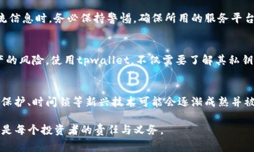 私钥是加密货币钱包中一个非常重要的概念，tpwallet作为一种多种类支持的数字资产钱包，其私钥的安全性尤为关键。在这里，我将详细介绍tpwallet的私钥是什么样的，以及如何管理和保护这些私钥。

私钥的定义与功能
在加密货币的世界中，私钥是用于证明用户对区块链上资产的所有权的一串字母和数字的组合。它充当于用户和其加密货币之间的“门”，只有持有私钥的人才能对其相应的资产进行交易。因此，私钥的保护至关重要，一旦泄露，用户的资产就可能被盗。

tpwallet的私钥格式
tpwallet的私钥通常表现为64个字符的十六进制字符串。字符串由数字（0-9）和字母（a-f）组成，表示256位的加密密钥。在tpwallet中，用户在创建钱包时会生成一个唯一的私钥，这个私钥是与该钱包地址一一对应的。因此，用户在使用tpwallet时，应确保妥善保管其私钥，任何想要访问其钱包的行动都需要此私钥。

私钥与助记词的关系
在tpwallet中，私钥经常与助记词（Mnemonic Phrase）相结合使用。助记词通常由12至24个单词组成，这些单词是通过某种算法生成的，可以帮助用户恢复其私钥。如果用户丢失了私钥，可以通过助记词在钱包中重新生成。这样的设计增强了用户管理私钥的灵活性，减少了遗失私钥带来的风险。

如何安全存储私钥
保护私钥的安全性是每个加密货币用户必须面对的重要问题。以下是一些存储和管理私钥的最佳实践：
ul
    listrong纸质备份：/strong将私钥写在纸上，并存放在安全的地方，如保险箱。这种方法避免了因硬件故障而造成的资产损失。/li
    listrong硬件钱包：/strong使用硬件钱包进行私钥的存储。硬件钱包是一种专用的电子设备，能够安全地保存私钥，并支持离线交易，防止黑客攻击。/li
    listrong避免在线存储：/strong尽量避免将私钥存储在计算机或云端。网络环境可能不够安全，容易遭受攻击。/li
/ul

私钥的丢失与恢复
如果用户不小心丢失了私钥，将会导致无法访问对应的数字资产。在这种情况下，助记词扮演了至关重要的角色，如果用户妥善保管助记词，可以轻松地恢复钱包并重置私钥。如果连助记词也丢失，则无法找回资产，因为区块链是去中心化的，没有任何机构可以干预或恢复丢失的私钥。

注意事项
在使用tpwallet及其他加密货币钱包时，用户需要格外注意来历不明的链接和软件。许多网络诈骗和木马病毒会尝试获取用户的私钥。在下载软件、访问网站或与他人交流信息时，务必保持警惕，确保所用的服务平台都是安全可靠的。

总结
私钥是加密货币用户的命脉，了解tpwallet的私钥是什么样、如何管理和保护是每位用户的重要责任。在管理私钥时，遵循最佳实践，将其安全存储，可以有效降低丢失资产的风险。使用tpwallet，不仅需要了解其私钥的特性，还要时刻保持警惕，确保自身资产的安全。未来，随着加密货币技术的不断进步，私钥的管理方式或许会有更多创新。但无论如何，安全性始终是用户最关心的问题。

未来展望
随着加密货币市场的持续发展，用户对私钥管理的需求也越来越高。tpwallet等钱包服务提供商可能会推出更多的安全功能，以增强用户私钥的安全性。像多重签名、密码保护、时间锁等新兴技术可能会逐渐成熟并被应用。用户不但需要关注加密货币本身的价值，更要关注如何有效、安全地管理自己的私钥。最终，实现更为安全的数字资产管理生态，是所有相关参与者的共同使命。

通过对tpwallet私钥的详细分析，我希望帮助用户更好地理解和管理自己的数字资产。牢记：在这个充满机遇与风险的数字货币时代，保护好每一个私钥、每一笔交易،都是每个投资者的责任与义务。