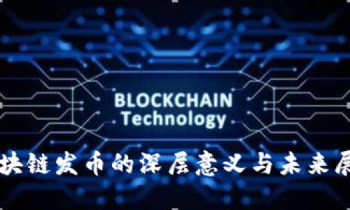 区块链发币的深层意义与未来展望