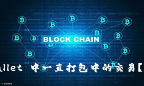 如何撤回 TPWallet 中一直打包中的交易？详解方法与技巧