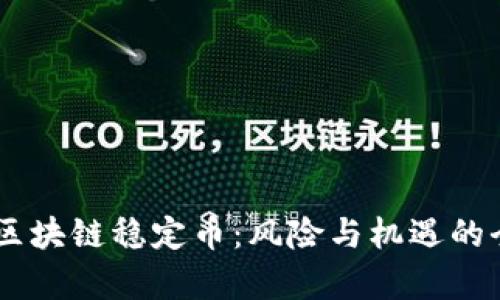 impact区块链稳定币：风险与机遇的全面解析