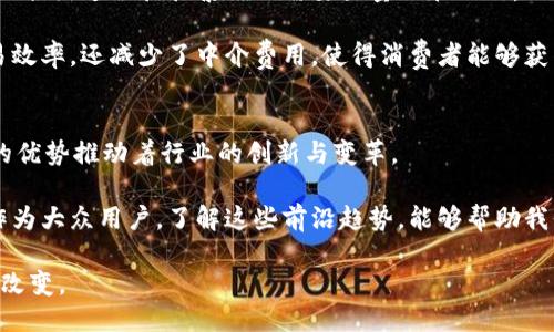   区块链技术的多样性与创新：比特币之外的应用探索 / 

 guanjianci 区块链技术, 比特币, 去中心化, 应用场景 /guanjianci 

引言：区块链技术的崛起
自2009年比特币问世以来，区块链技术便开始走入大众的视野。然而，许多人对于区块链的认知仍然停留在加密货币的层面。这种技术的潜力远远超出了数字货币的范畴，展现出无数创新应用的可能性。在这篇文章中，我们将探讨区块链技术的不同应用，揭示其在金融、供应链、医疗和数字身份等领域的革命性影响。

区块链技术的基础理解
在深入应用前，我们须要理解区块链的基本因素。区块链是一种去中心化的分布式账本技术，它通过全网节点共同维护的数据结构，确保信息的透明性和安全性。这一过程避免了对中心权威机构的依赖，极大地提升了数据的可靠性与交易的效率。

区块链的核心特点包括去中心化、不可篡改性和透明性。这些性质使得信息在各类业务上的记录和管理变得更加灵活与安全。正因如此，各行各业都开始倾向于采用区块链技术，以期实现转型。

金融领域的区块链应用
在金融行业，区块链技术的应用正在逐步改变传统交易方式。虽然比特币是最著名的例子，但还有很多创新案例值得关注。例如，传统银行往往需要几天才能完成跨境转账，而使用区块链的转账则可以在几分钟之内完成。这种高效性无疑对企业和个人都带来了诸多便利。

不仅如此，区块链还可以提升金融交易的安全性。其不可篡改性确保了交易记录的安全防护，使得任何试图修改或伪造信息的行为都可以被及时发现，从而保护用户的资金安全。而智能合约的引入，允许用户自主设定交易条款，进一步了交易过程的透明度和速度。

供应链管理中的区块链创新
除了金融领域，区块链技术在供应链管理中同样展现出巨大的潜力。传统的供应链管理存在信息传递不畅、环节多且透明度不足的问题，导致了效率低下和信息失真。而区块链的去中心化特性为解决这些问题提供了良好的方案。

通过区块链技术，供应链上各个环节的信息都可以被实时记录，任何参与者都能够透明访问。这种透明性大大增强了信任度，进而减少了欺诈行为的发生。此外，产品从原材料到最终消费者的每一个环节都可被追溯，确保了产品的质量与安全。

医疗行业的区块链应用
在医疗行业，区块链技术的引入同样具有变革性意义。患者的医疗记录通常由不同的医疗机构管理，使得数据的整合和共享难度加大。而区块链技术能够安全、透明地整合患者信息，实现各医疗单位间的快速信息流通。

例如，当患者在不同医院就诊时，通过区块链，相关医生可以立即获得其完整的医疗历史，这对于诊断和治疗极为重要。而患者也可以更好地掌控自己的健康数据，决定何时何地分享这些敏感信息，这是传统模式难以实现的。

数字身份的安全管理
伴随数字化时代的发展，数字身份的安全性日益受到重视。传统的身份验证过程往往依赖于中央服务器，易受到黑客攻击。而区块链技术则为个人提供了一种更为安全且私密的身份验证方式。

使用区块链，用户可以创建一个去中心化的数字身份，这种身份不会存储在任何单一的数据库中，从而减少了数据泄露的风险。用户可以选择性地共享他们的信息，以验证身份而不必暴露所有个人信息。这种方式能够增强隐私保护，适用于金融服务、社交网络等多个领域。

能源行业的应用探索
随着可再生能源的兴起，区块链技术在能源管理中的应用也逐渐成为热点。以往，能源交易往往被大型公司垄断，消费者在市场中的地位较为薄弱。而通过区块链技术，小型能源生产者如家庭太阳能发电者可以直接与消费者进行交易，实现去中心化的能源交易。

这种模型不仅提升了市场效率，还为可再生能源的发展提供了有力支持，同时鼓励消费者参与绿色能源的使用与推广。用户能够通过区块链平台查询实时电价，轻松找到合适的能源购买方案，确保了资源的最优分配。

法务领域的智能合约
智能合约是区块链的一项创新技术，它通过程序代码自动执行合约条款。法务领域的应用非常广泛，例如房地产交易、保险索赔等。传统的合约过程往往繁琐而需要大量文书工作，而智能合约则可以在双方达成一致后，自动执行合约，简化流程并降低成本。

以房地产交易为例，买卖双方可以在区块链上创建一个智能合约，当所有条件满足时，房产的所有权会自动转移。这不仅大幅提高了交易效率，还减少了中介费用，使得消费者能够获得更便宜的交易服务。

结论：未来的无限可能
区块链技术的发展为各行各业带来了前所未有的机遇。无论是在金融、供应链、医疗、数字身份、能源，还是法务领域，区块链都以其独特的优势推动着行业的创新与变革。

虽然目前许多应用仍在探索阶段，但可预见的是，随着技术的进一步成熟和法规的完善，区块链将在未来展现出更为广泛的应用前景。作为大众用户，了解这些前沿趋势，能够帮助我们更好地把握未来，适应这个快速变迁的数字时代。

区块链不仅仅是比特币，它更是一场关于数字信任的革命。我们正处在这个伟大变革的浪潮之中，期待着它为我们的生活带来进一步的改变。