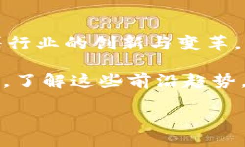   区块链技术的多样性与创新：比特币之外的应用探索 / 

 guanjianci 区块链技术, 比特币, 去中心化, 应用场景 /guanjianci 

引言：区块链技术的崛起
自2009年比特币问世以来，区块链技术便开始走入大众的视野。然而，许多人对于区块链的认知仍然停留在加密货币的层面。这种技术的潜力远远超出了数字货币的范畴，展现出无数创新应用的可能性。在这篇文章中，我们将探讨区块链技术的不同应用，揭示其在金融、供应链、医疗和数字身份等领域的革命性影响。

区块链技术的基础理解
在深入应用前，我们须要理解区块链的基本因素。区块链是一种去中心化的分布式账本技术，它通过全网节点共同维护的数据结构，确保信息的透明性和安全性。这一过程避免了对中心权威机构的依赖，极大地提升了数据的可靠性与交易的效率。

区块链的核心特点包括去中心化、不可篡改性和透明性。这些性质使得信息在各类业务上的记录和管理变得更加灵活与安全。正因如此，各行各业都开始倾向于采用区块链技术，以期实现转型。

金融领域的区块链应用
在金融行业，区块链技术的应用正在逐步改变传统交易方式。虽然比特币是最著名的例子，但还有很多创新案例值得关注。例如，传统银行往往需要几天才能完成跨境转账，而使用区块链的转账则可以在几分钟之内完成。这种高效性无疑对企业和个人都带来了诸多便利。

不仅如此，区块链还可以提升金融交易的安全性。其不可篡改性确保了交易记录的安全防护，使得任何试图修改或伪造信息的行为都可以被及时发现，从而保护用户的资金安全。而智能合约的引入，允许用户自主设定交易条款，进一步了交易过程的透明度和速度。

供应链管理中的区块链创新
除了金融领域，区块链技术在供应链管理中同样展现出巨大的潜力。传统的供应链管理存在信息传递不畅、环节多且透明度不足的问题，导致了效率低下和信息失真。而区块链的去中心化特性为解决这些问题提供了良好的方案。

通过区块链技术，供应链上各个环节的信息都可以被实时记录，任何参与者都能够透明访问。这种透明性大大增强了信任度，进而减少了欺诈行为的发生。此外，产品从原材料到最终消费者的每一个环节都可被追溯，确保了产品的质量与安全。

医疗行业的区块链应用
在医疗行业，区块链技术的引入同样具有变革性意义。患者的医疗记录通常由不同的医疗机构管理，使得数据的整合和共享难度加大。而区块链技术能够安全、透明地整合患者信息，实现各医疗单位间的快速信息流通。

例如，当患者在不同医院就诊时，通过区块链，相关医生可以立即获得其完整的医疗历史，这对于诊断和治疗极为重要。而患者也可以更好地掌控自己的健康数据，决定何时何地分享这些敏感信息，这是传统模式难以实现的。

数字身份的安全管理
伴随数字化时代的发展，数字身份的安全性日益受到重视。传统的身份验证过程往往依赖于中央服务器，易受到黑客攻击。而区块链技术则为个人提供了一种更为安全且私密的身份验证方式。

使用区块链，用户可以创建一个去中心化的数字身份，这种身份不会存储在任何单一的数据库中，从而减少了数据泄露的风险。用户可以选择性地共享他们的信息，以验证身份而不必暴露所有个人信息。这种方式能够增强隐私保护，适用于金融服务、社交网络等多个领域。

能源行业的应用探索
随着可再生能源的兴起，区块链技术在能源管理中的应用也逐渐成为热点。以往，能源交易往往被大型公司垄断，消费者在市场中的地位较为薄弱。而通过区块链技术，小型能源生产者如家庭太阳能发电者可以直接与消费者进行交易，实现去中心化的能源交易。

这种模型不仅提升了市场效率，还为可再生能源的发展提供了有力支持，同时鼓励消费者参与绿色能源的使用与推广。用户能够通过区块链平台查询实时电价，轻松找到合适的能源购买方案，确保了资源的最优分配。

法务领域的智能合约
智能合约是区块链的一项创新技术，它通过程序代码自动执行合约条款。法务领域的应用非常广泛，例如房地产交易、保险索赔等。传统的合约过程往往繁琐而需要大量文书工作，而智能合约则可以在双方达成一致后，自动执行合约，简化流程并降低成本。

以房地产交易为例，买卖双方可以在区块链上创建一个智能合约，当所有条件满足时，房产的所有权会自动转移。这不仅大幅提高了交易效率，还减少了中介费用，使得消费者能够获得更便宜的交易服务。

结论：未来的无限可能
区块链技术的发展为各行各业带来了前所未有的机遇。无论是在金融、供应链、医疗、数字身份、能源，还是法务领域，区块链都以其独特的优势推动着行业的创新与变革。

虽然目前许多应用仍在探索阶段，但可预见的是，随着技术的进一步成熟和法规的完善，区块链将在未来展现出更为广泛的应用前景。作为大众用户，了解这些前沿趋势，能够帮助我们更好地把握未来，适应这个快速变迁的数字时代。

区块链不仅仅是比特币，它更是一场关于数字信任的革命。我们正处在这个伟大变革的浪潮之中，期待着它为我们的生活带来进一步的改变。