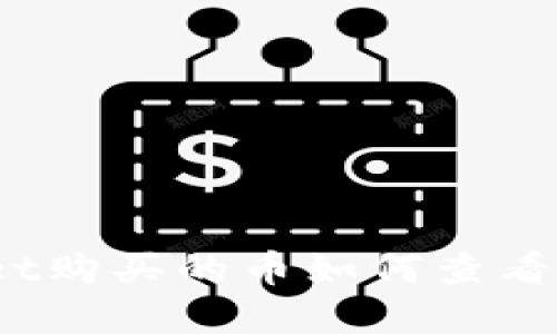 tpwallet购买的币如何查看与管理？