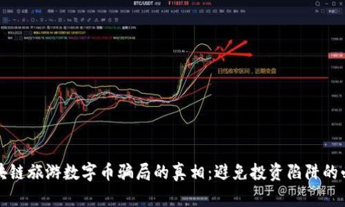 揭开区块链旅游数字币骗局的真相：避免投资陷阱的必读指南