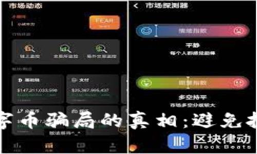 揭开区块链旅游数字币骗局的真相：避免投资陷阱的必读指南